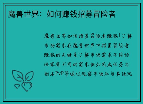 魔兽世界：如何赚钱招募冒险者