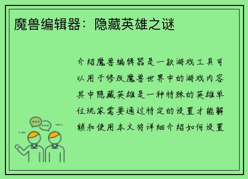 魔兽编辑器：隐藏英雄之谜