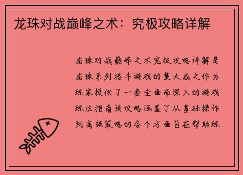 龙珠对战巅峰之术：究极攻略详解