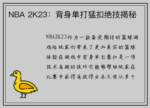 NBA 2K23：背身单打猛扣绝技揭秘