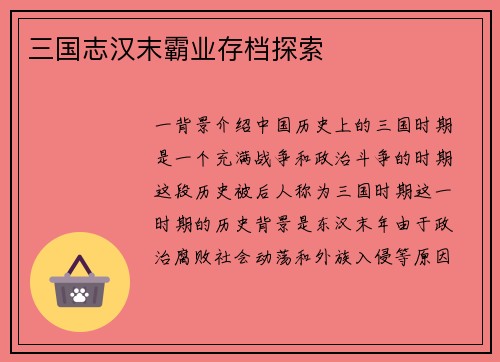 三国志汉末霸业存档探索